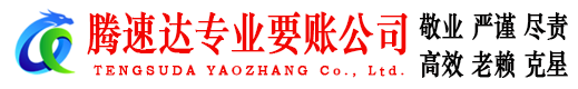 嘉兴腾速达收账公司